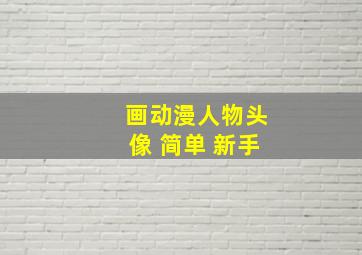 画动漫人物头像 简单 新手